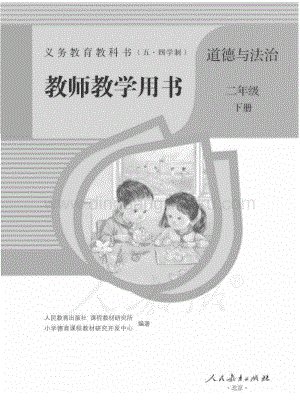 新人教版小學（五·四學制）道德與法治二下教師用書電子版（全冊電子教參）.pdf
