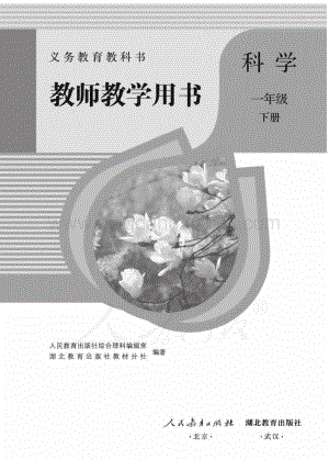 人教鄂教版小學科學一年級下冊教師用書電子版（全冊電子教參）.pdf