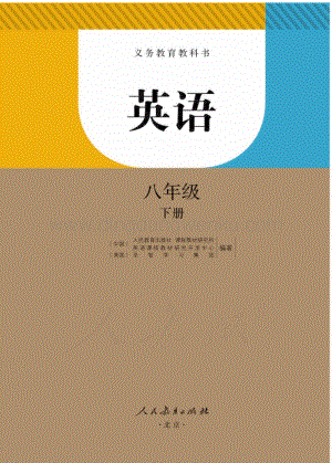 新人教版初中英語八年級下冊電子課本（全冊電子書）.pdf