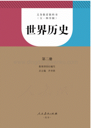 新人教版初中（五·四學制）世界歷史第二冊電子課本（全冊電子書）.pdf