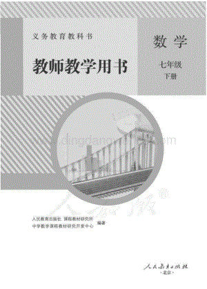 新人教版初中數學七年級下冊 教師用書電子版（全冊電子教參）.pdf