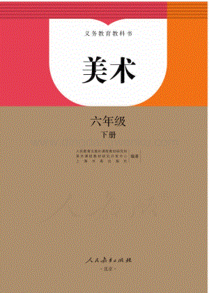 人教版小學美術 六年級下冊電子書（全冊電子課本）.pdf