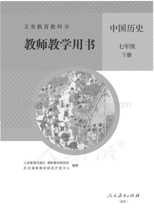 新人教版初中中國歷史七年級下冊 教師用書電子版（全冊電子教參）.pdf