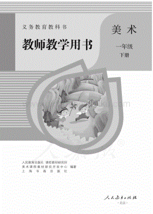 人教版小學(xué)美術(shù) 一年級下冊教師用書電子版（全冊電子教參）.pdf