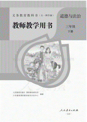 新人教版小學（五·四學制）道德與法治三下教師用書電子版（全冊電子教參）.pdf