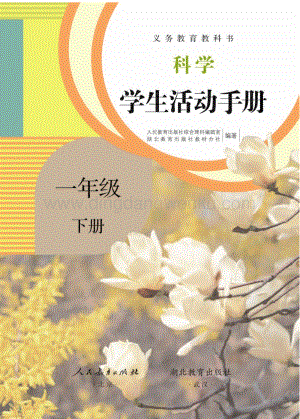 人教鄂教版小學(xué)科學(xué) 學(xué)生活動(dòng)手冊(cè) 一年級(jí)下冊(cè)電子版.pdf