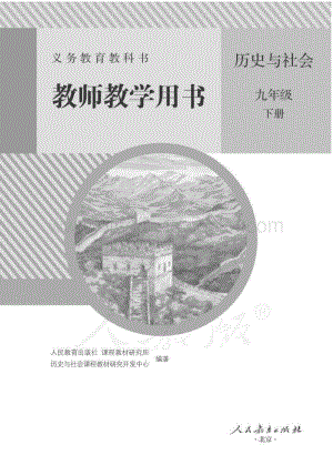 新人教版初中歷史與社會九年級下冊 教師用書電子版（全冊電子教參）.pdf