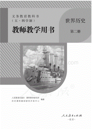 新人教版初中（五·四學制）世界歷史第二冊教師用書電子版（全冊電子教參）.pdf
