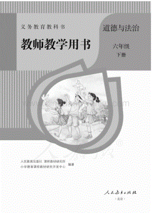 人教部編版小學道德與法治六年級下冊教師用書電子版（全冊電子教參）.pdf