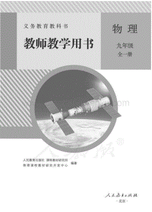 新人教版初中物理九年級全一冊教師用書電子版（全冊電子教參）.pdf