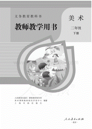 人教版小學美術 二年級下冊 教師用書電子版（全冊電子教參）.pdf