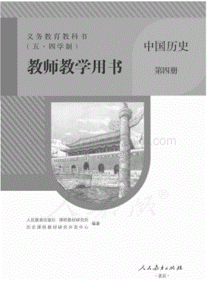 新人教版初中（五·四學制）中國歷史第四冊教師用書電子版（全冊電子教參）.pdf