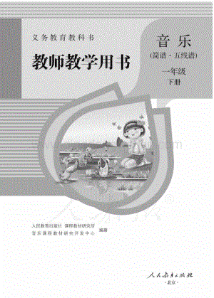 人教版小學音樂（簡譜、五線譜）一年級下冊教師用書電子版（全冊電子教參）.pdf