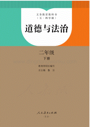 新人教版初中（五·四學制）道德與法治二年級下冊電子課本（全冊電子書）.pdf