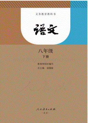 新人教版初中語文八年級下冊電子課本（全冊電子書）.pdf