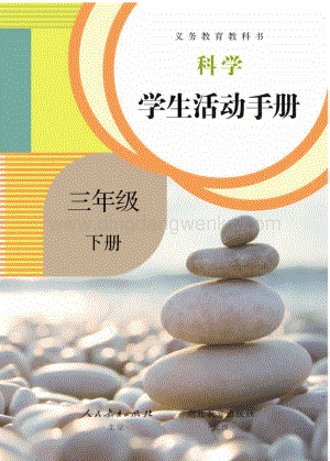 人教鄂教版小學科學 學生活動手冊 三年級下冊電子版.pdf