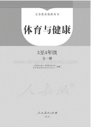 人教版小學體育與健康3至4年級全一冊教師用書電子版（全冊電子教參）.pdf