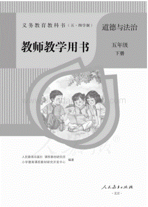 新人教版小學（五·四學制）道德與法治五下教師用書電子版（全冊電子教參）.pdf