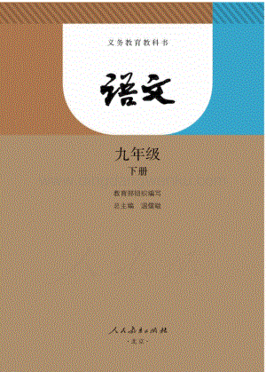 新人教版初中語文九年級下冊電子課本（全冊電子書）.pdf
