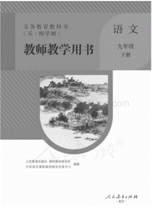 新人教版初中（五·四學(xué)制）語文九年級(jí)下冊(cè)教師用書電子版（全冊(cè)電子教參）.pdf
