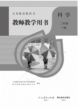 人教鄂教版小學科學二年級下冊教師用書電子版（全冊電子教參）.pdf