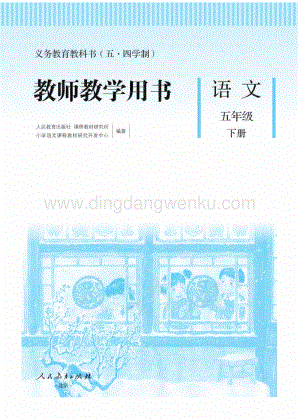 新人教版小學（五·四學制）語文五下教師用書電子版（全冊電子教參）.pdf