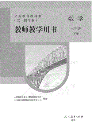 新人教版初中（五·四學(xué)制）數(shù)學(xué)七年級下冊教師用書電子版（全冊電子教參）.pdf
