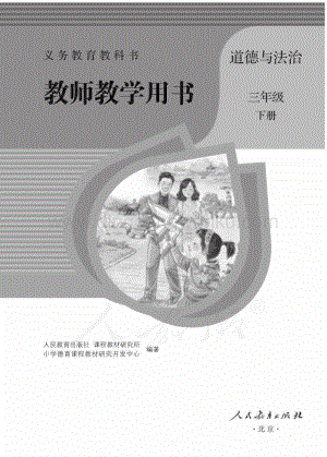 人教部編版小學(xué)道德與法治三年級下冊 教師用書電子版（全冊電子教參）.pdf
