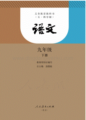 新人教版初中（五·四學制）語文九年級下冊電子課本（全冊電子書）.pdf