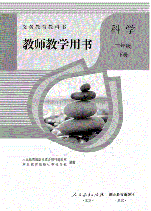 人教鄂教版小學科學三年級下冊教師用書電子版（全冊電子教參）.pdf