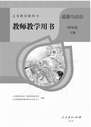 人教部編版小學(xué)道德與法治四年級下冊 教師用書電子版（全冊電子教參）.pdf