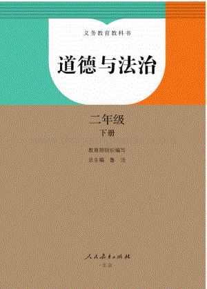 新人教部編版小學道德與法治二年級下冊電子課本（全冊電子書）.pdf