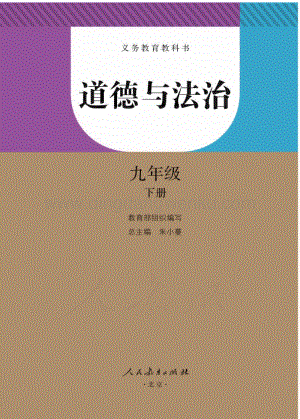 新人教版初中道德與法治九年級下冊電子課本（全冊電子書）.pdf