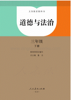 新人教部編版小學道德與法治三年級下冊電子課本（全冊電子書）.pdf