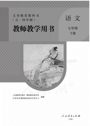新人教版初中（五·四學(xué)制）語文七年級(jí)下冊(cè)教師用書電子版（全冊(cè)電子教參）.pdf
