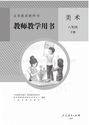 新人教版初中美術(shù) 八年級(jí)下冊(cè) 教師用書電子版（全冊(cè)電子教參）.pdf