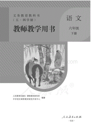 新人教版初中（五·四學(xué)制）語文六年級(jí)下冊(cè)教師用書電子版（全冊(cè)電子教參）.pdf