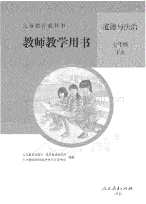 新人教版初中道德與法治七年級下冊 教師用書電子版（全冊電子教參）.pdf
