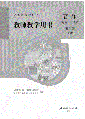 人教版小學音樂（簡譜、五線譜）五年級下冊教師用書電子版（全冊電子教參）.pdf