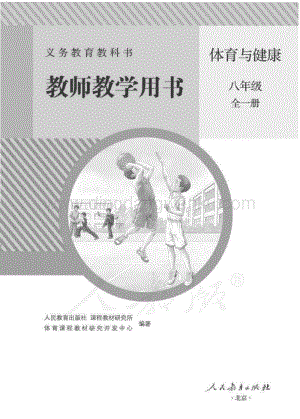 新人教版初中體育與健康 八年級(jí)全一冊(cè) 教師用書電子版（全冊(cè)電子教參）.pdf
