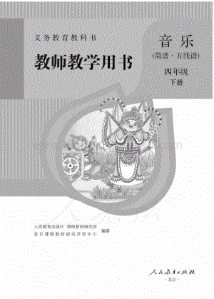 人教版小學音樂（簡譜、五線譜）四年級下冊教師用書電子版（全冊電子教參）.pdf