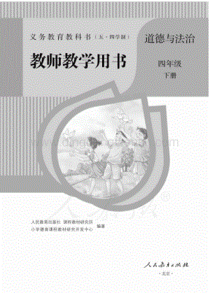 新人教版小學（五·四學制）道德與法治四下教師用書電子版（全冊電子教參）.pdf