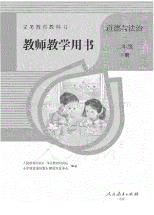 人教部編版小學道德與法治二年級下冊教師用書電子版（全冊電子教參）.pdf