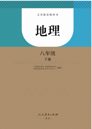 新人教版初中地理八年級下冊電子課本（全冊電子書）.pdf
