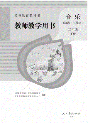 人教版小學音樂（簡譜、五線譜）二年級下冊 教師用書電子版（全冊電子教參）.pdf