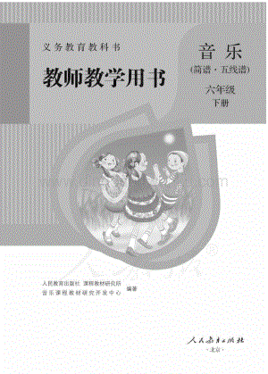 人教版小學音樂（簡譜、五線譜）六年級下冊教師用書電子版（全冊電子教參）.pdf