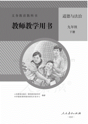 新人教版初中道德與法治九年級下冊 教師用書電子版（全冊電子教參）.pdf
