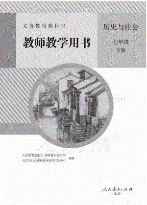 新人教版初中歷史與社會七年級下冊 教師用書電子版（全冊電子教參）.pdf