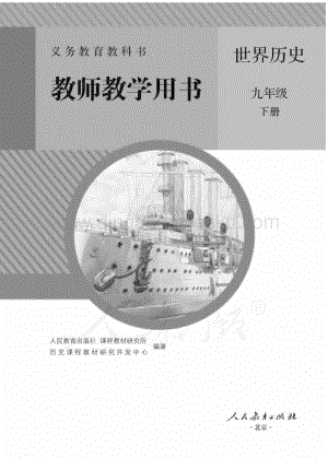 新人教版初中世界歷史九年級下冊 教師用書電子版（全冊電子教參）.pdf