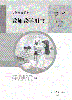 新人教版初中美術(shù) 七年級(jí)下冊(cè) 教師用書電子版（全冊(cè)電子教參）.pdf
